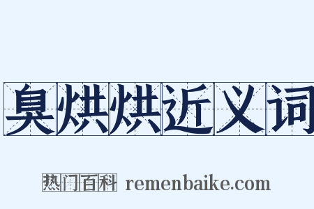 臭烘烘近义词是什么意思的图片